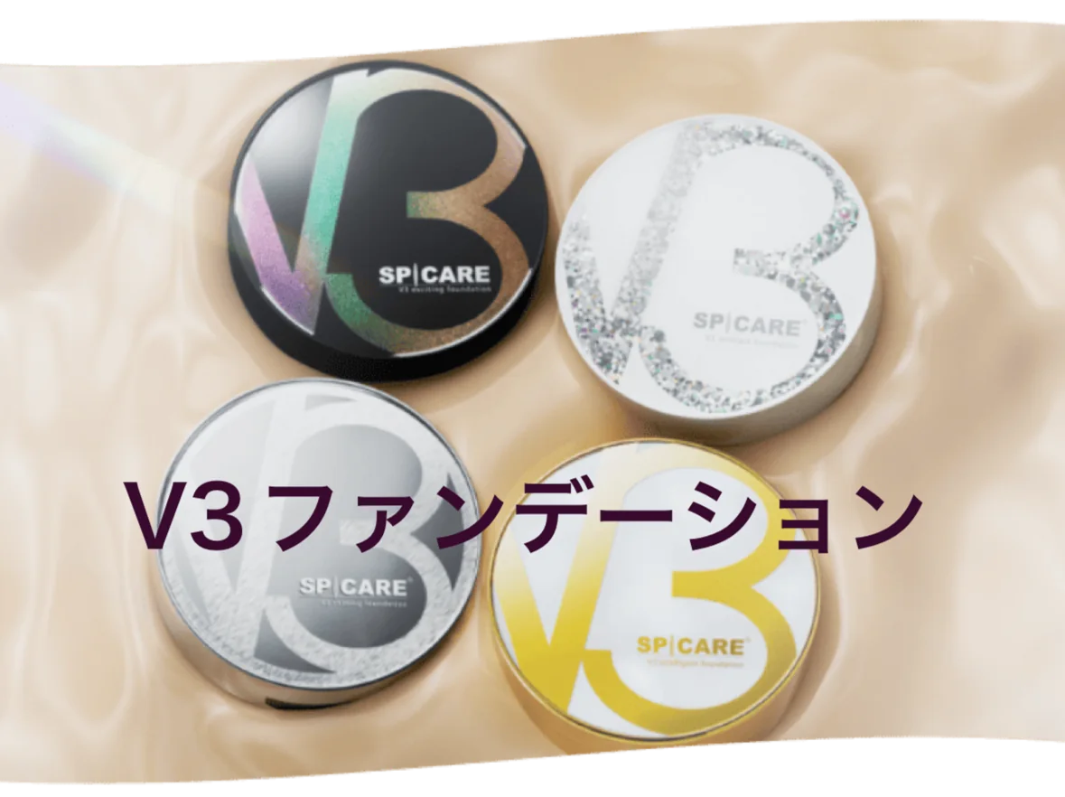 V3ファンデーション